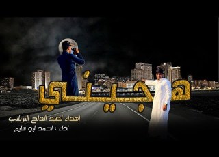 هجيني مهداة لعيد الدلح الترباني احمد ابو سليم حصريا 2023