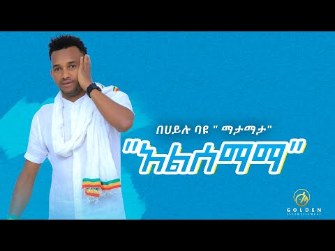 Behailu Bayou Mata Mata Alsemama አልሰማማ New Ethiopian Music 2019 Official Video