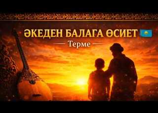  Терме Әкеден Балаға Өсиет Даналық сөздер 2026