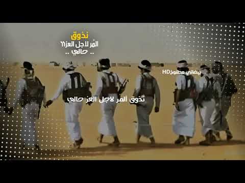 نذوق الم ر لاجل العز حالي ونتكاتف سوا سيره وجي ه شيلات يمنيه 2025 حالات واتس اب يمنيه حماسية 2025