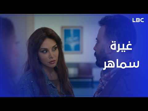 شوفوا غيرة سماهر شو عملت