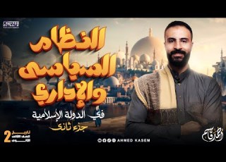 النظام السياسي والإداري في الدولة الإسلامية تاريخ الصف الثاني الثانوي ج٢