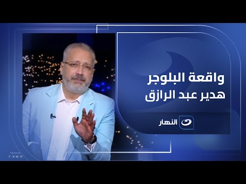الموضوع ده لازم يتحسم تعليق شديد اللهجة من تامر أمين على واقعة البلوجر هدير عبدالرازق