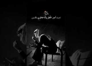  تعبت أجبر الخ طر وأنا خاطري مور حالات واتس اقتباسات ستوريات خواطر
