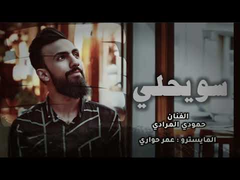 سويحلي ونايل الفنان حمودي المرادي أفراح الرقة الحنجرة الذهبية دبكات 2025