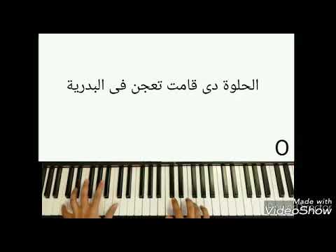 الحلوة دي قامت تعجن عزف بيانو مع كلمات عمر جواس الحلوة دي قامت تعجن عزف بيانو مع كلمات عمر جواس