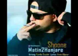 Matin 2 Hanjareh Shoone