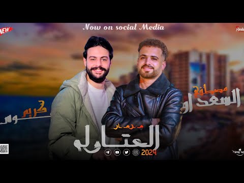 مزمار العتاوله السعداوي كريم ناعوس لـ عشاق الحظ والروقان شعبي جديد 2024 هيكسر السماعات