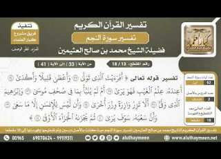  233 13 18 تفسير الآيات أفرأيت الذي تولى إلى الجزاء الأوفى من سورة النجم الشيخ ابن عثيمين