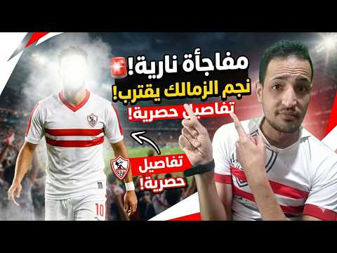 The Final Decision Regarding The Tarek Hamed And Zamalek Deal And John Adwar And Major Surpris