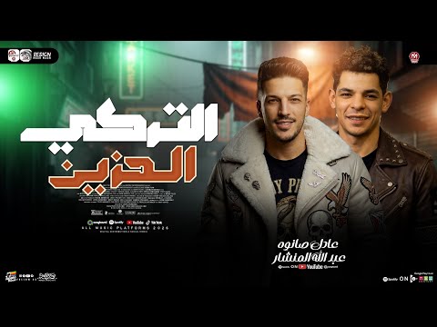 مزمار التركي الحزين 2026 المنشار و عادل صانوه ترند التيك توك شعبي حظ جديد 2026