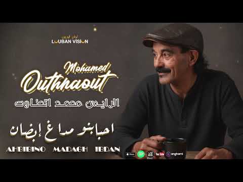 MOHAMED OUTHNAOUT AHBIBINO MADAGH IBDAN محمد اوتحناوت MOHAMED OUTHNAOUT AHBIBINO MADAGH IBDAN محمد اوتحناوت
