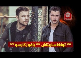  معلومات عن بطل مسلسل العهد يافوز كارسو
