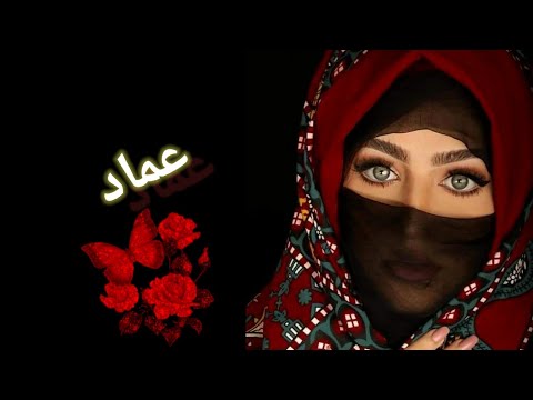 مقطع أغنية بأسم عماد اغاني السعودية شيلات اليمن حالات واتس عماد مقطع أغنية بأسم عماد اغاني السعودية شيلات اليمن حالات واتس عماد