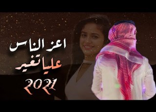  اعز الناس عليا تغير كلمات علي حسين اليكاري أداء ابو عقيل حصري 2021