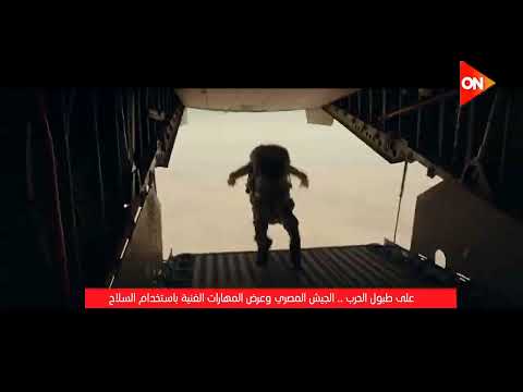 على طبول الحرب الجيش المصري وعرض المهارات الفنية باستخدام السلاح