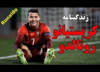 زندگینامه کریستیانو رونالدو بیوگرافی Cristiano Ronaldo