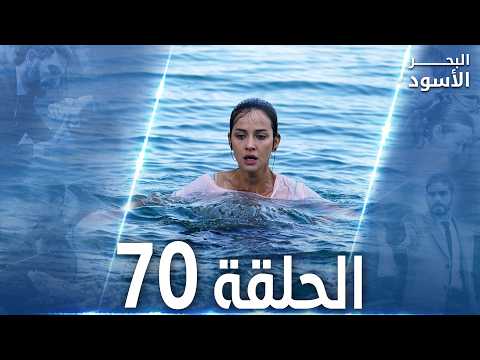 مسلسل البحر الأسود الحلقة 70 مدبلج الموسم الثاني