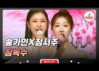 귀가 뻥 뚫리네 트롯 여왕들의 완벽한 첫 컬래버 무대 송가인X정서주의 장녹수 수요일밤에 TVCHOSUNMUSIC TV CHOSUN 250709 방송