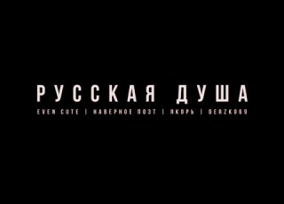 EVEN CUTE НАВЕРНОЕ ПОЭТ ЯКОРЪ DERZKO69 РУССКАЯ ДУША Prod By КОЛЛАПС ЗВЕНО