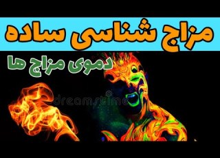 مزاج شناسی دموی ها مثل یک طبیب مزاجت رو بشناس مزاج گرم و تر در طب سنتی