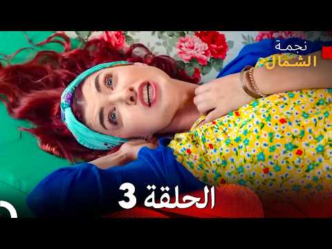 نجمة الشمال الحلقة 3 حلقة كاملة طويلة Arabic Dubbed نجمة الشمال الحلقة 3 حلقة كاملة طويلة Arabic Dubbed