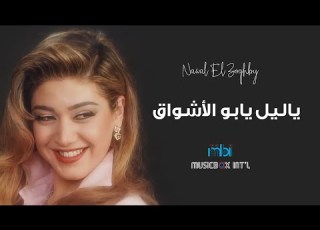  Nawal Al Zubgbi Ya Lail Ya Bou Al Ashwaq نوال الزغبي يا ليل يا بو الاشواق
