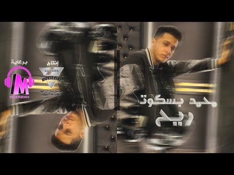 Mohamed Baskot Raya7 Official Music Video ريح روح البابا جه وسعلو سكه انا دوله اسمي من العتاوله