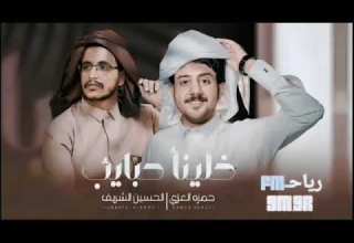 خلينا حبايب حمزه العزي حسين الشريف حصريا 2025