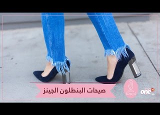  بالصور اكتشفي أحدث صيحات البنطلون الجينز