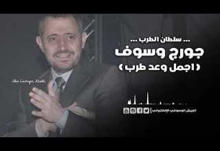 جورج وسوف اجمل وعد طرب