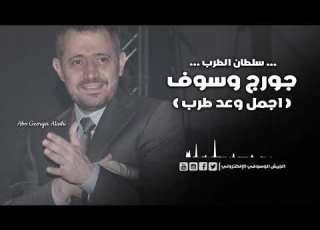 جورج وسوف اجمل وعد طرب