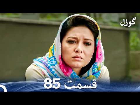 گوزل قسمت 85 Dooble Farsi