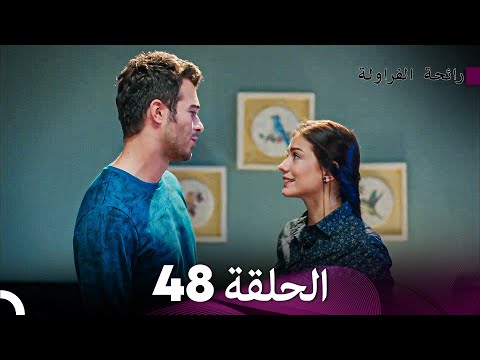 رائحة الفراولة الحلقة 48 Arabic Dubbed FULL HD