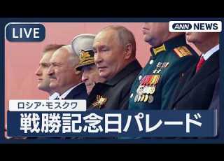  ライブ 戦勝記念日パレード 今年は戦車などの軍事車両参加せず ロシア LIVE 2026年5月9日 ANN テレ朝