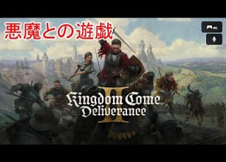  キングダムカム デリバランス2 悪魔との遊戯 56
