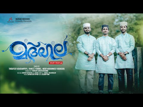 Madhala Madh Mashup Song Thoufeer Udhirampoyil Noormuhammed Ranees Vanimel Mizmar Records Madhala Madh Mashup Song Thoufeer Udhirampoyil Noormuhammed Ranees Vanimel Mizmar Records