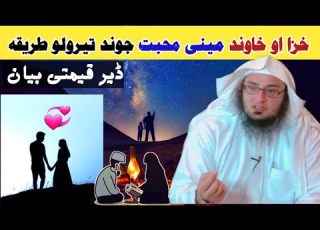 خزا او خاوند مینی محبت جوند تیرولو طریقہ قیمتی بیان Sheikh Abu Hassan Ishaq Swati