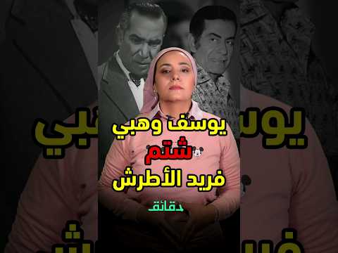 يوسف وهبي شتم فريد الأطرش في حضور جمال عبد الناصر