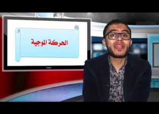 علوم الصف الثاني الاعدادي ترم ثاني 02 درس الحركة الموجية