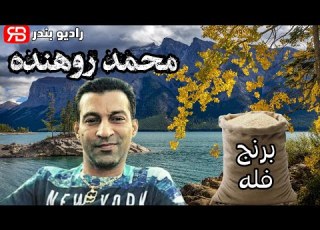 محمد روهنده برنج فله نوستالژی بندرعباسی Mohammad Roohandeh Berenj