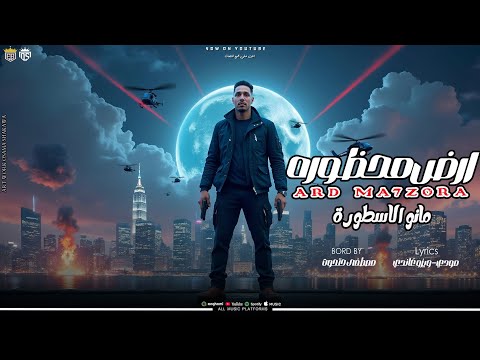 ارض محظوره انا الزعيم في مجالي مانو الاسطوره توزيع حتحوت مهرجانات2025