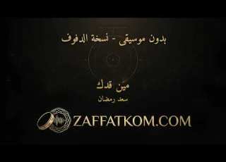 مين قدك سعد رمضان بدون موسيقى زفات أعراس