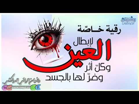 رقية خاصة لإبطال العين وكل أثر وضر لها بالجسد بإذن الله رقية خاصة لإبطال العين وكل أثر وضر لها بالجسد بإذن الله