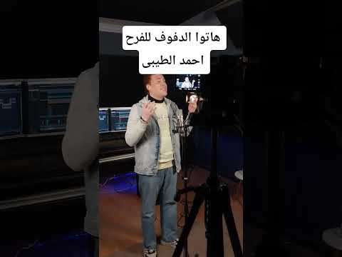 هاتوا الدفوووف للفرح احمد الطيبى