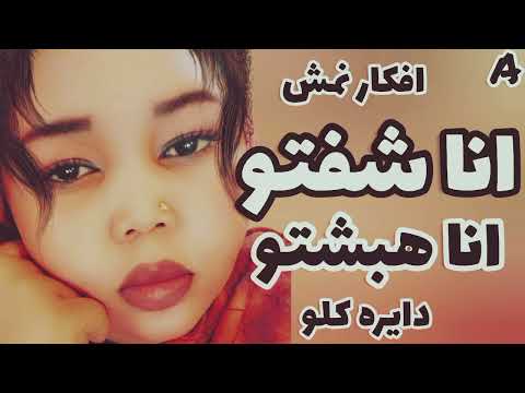 دايرة كلو انا شفتو انا هبشتو خارجيات افكار نمش حنين دمازيني ركب سماعتك او امش بعيد