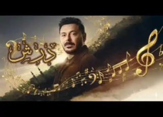 مسلسل درش ريم HOSNA موسيقى عادل حقي