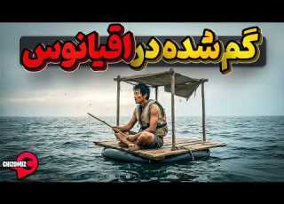  پون لیم مرد آهنینی که 133 روز برای زنده ماندن با اقیانوس جنگید