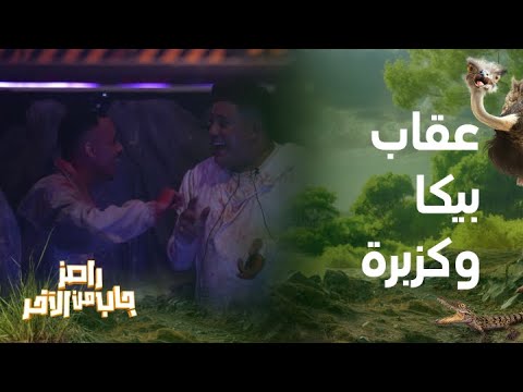 رامز جاب من الآخر الحلقة 7 أعنف عقاب لـ حمو بيكا وكزبرة وطلب غريب من رامز جلال