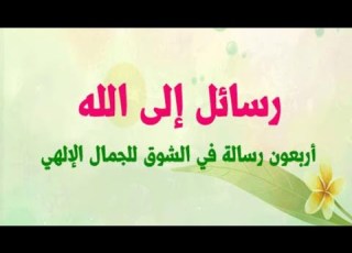  رسائل إلى الله أربعون رسالة في الشوق للجمال الإلهي للمفكر الإسلامي الجزائري نور الدين أبو لحية